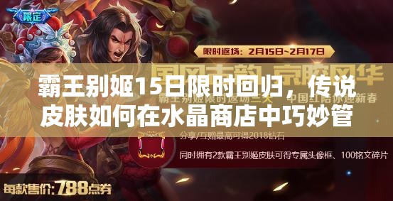 霸王別姬15日限時回歸，傳說皮膚如何在水晶商店中巧妙管理資源成懸念？