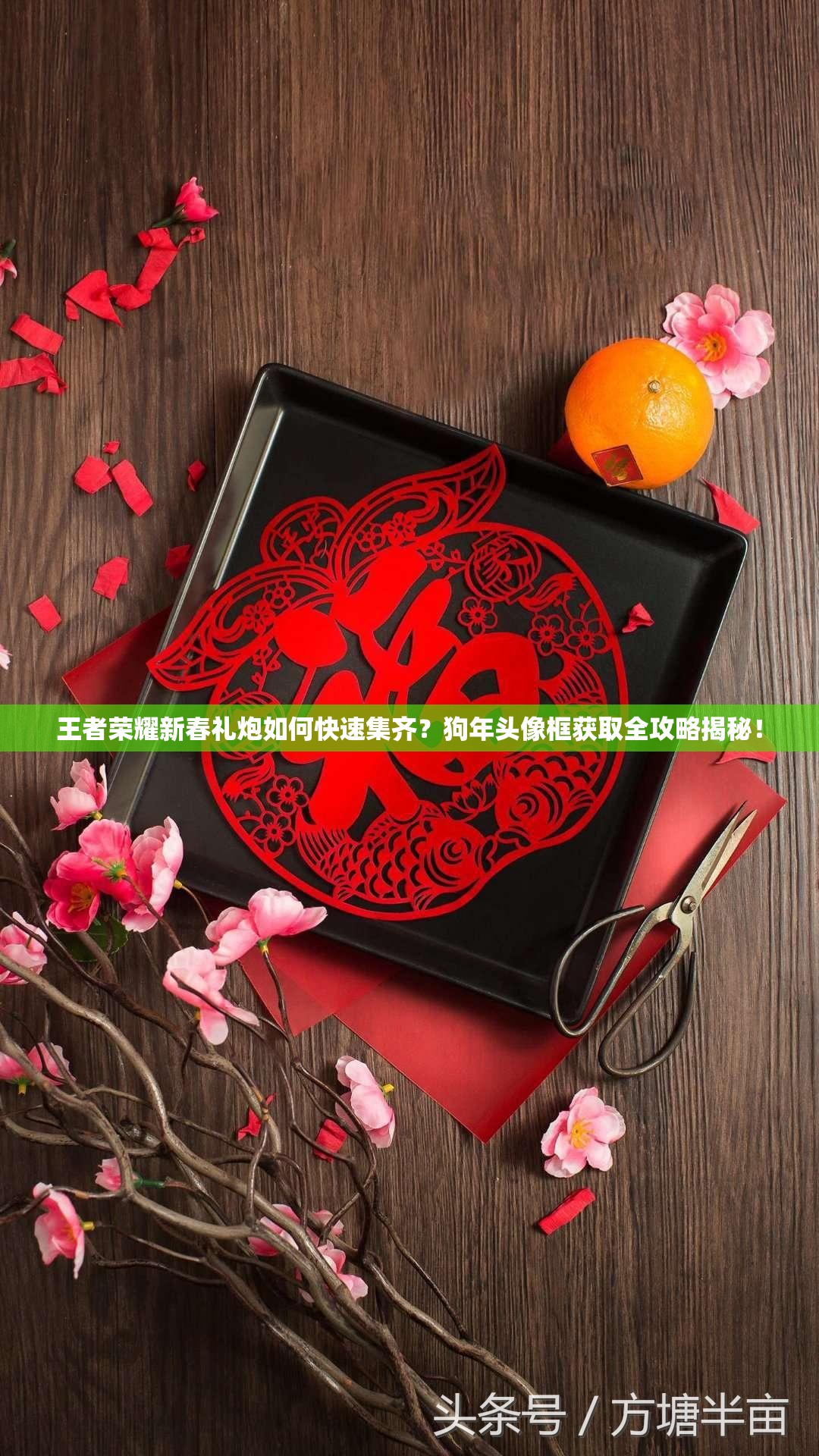 王者榮耀新春禮炮如何快速集齊？狗年頭像框獲取全攻略揭秘！