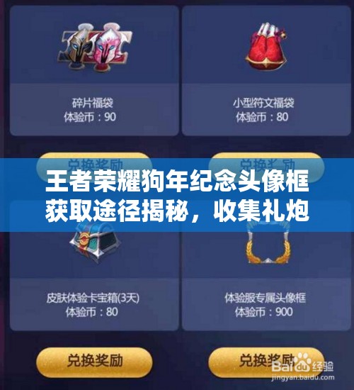 王者榮耀狗年紀念頭像框獲取途徑揭秘，收集禮炮就能兌換嗎？