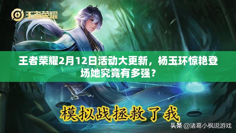 王者榮耀2月12日活動大更新，楊玉環(huán)驚艷登場她究竟有多強？