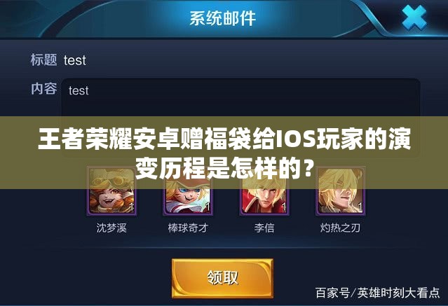 王者榮耀安卓贈福袋給IOS玩家的演變歷程是怎樣的？
