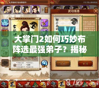 大掌門2如何巧妙布陣選最強弟子？揭秘資源管理的高超藝術(shù)！