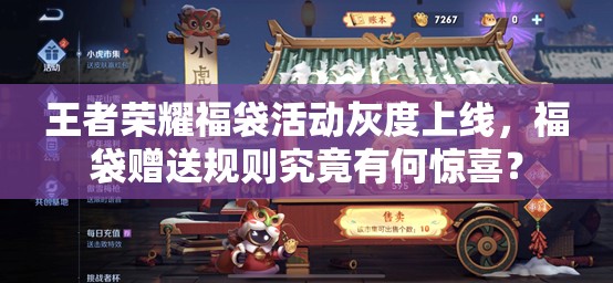 王者榮耀福袋活動灰度上線，福袋贈送規(guī)則究竟有何驚喜？