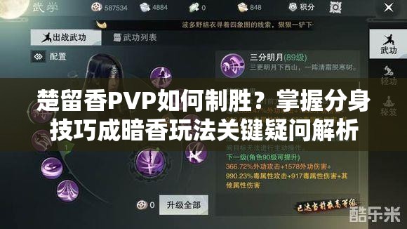 楚留香PVP如何制勝？掌握分身技巧成暗香玩法關(guān)鍵疑問解析