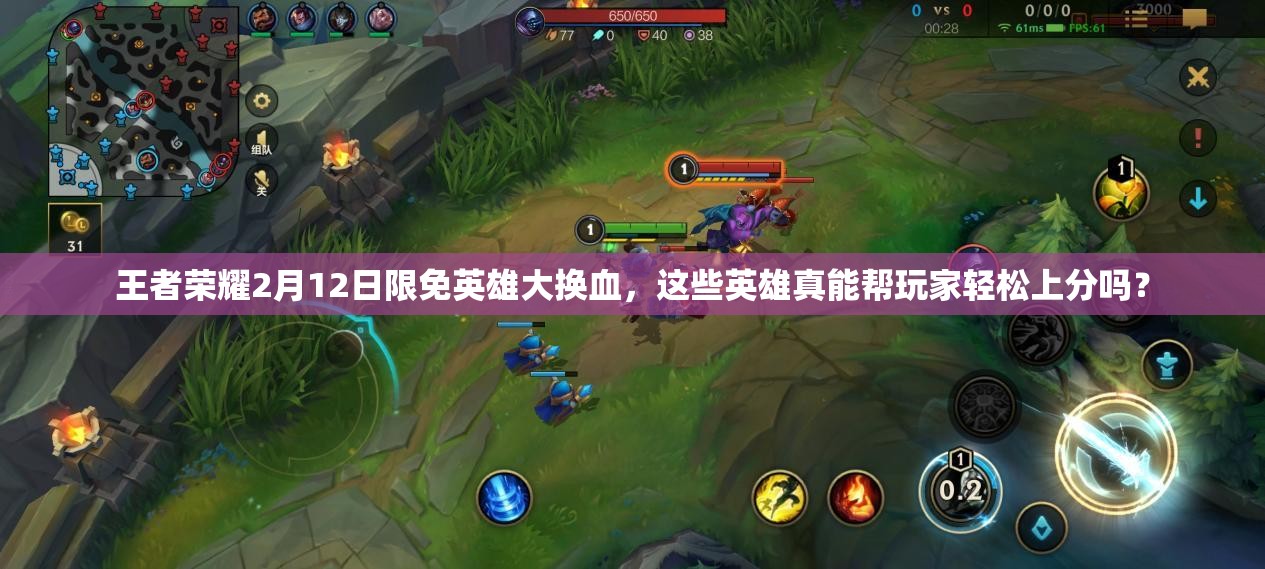 王者榮耀2月12日限免英雄大換血，這些英雄真能幫玩家輕松上分嗎？