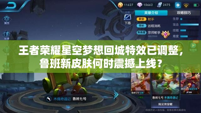 王者榮耀星空夢想回城特效已調(diào)整，魯班新皮膚何時震撼上線？