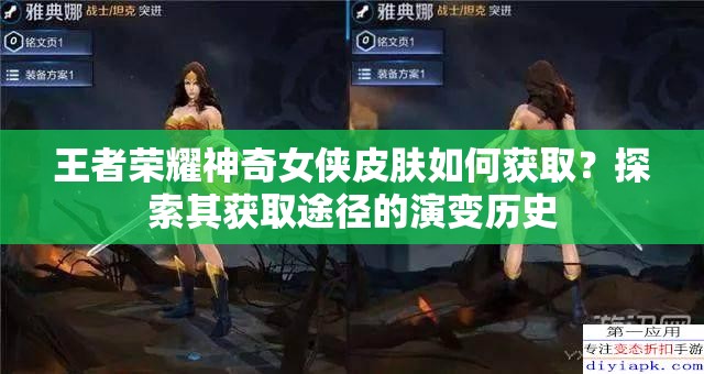 王者榮耀神奇女俠皮膚如何獲??？探索其獲取途徑的演變歷史