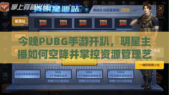 今晚PUBG手游開趴，明星主播如何空降并掌控資源管理藝術(shù)？