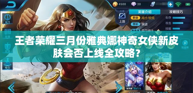 王者榮耀三月份雅典娜神奇女俠新皮膚會否上線全攻略？