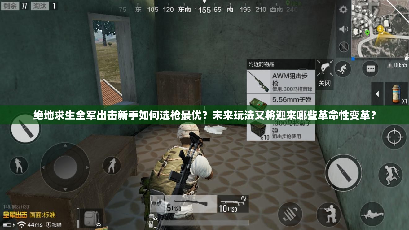 絕地求生全軍出擊新手如何選槍最優(yōu)？未來玩法又將迎來哪些革命性變革？