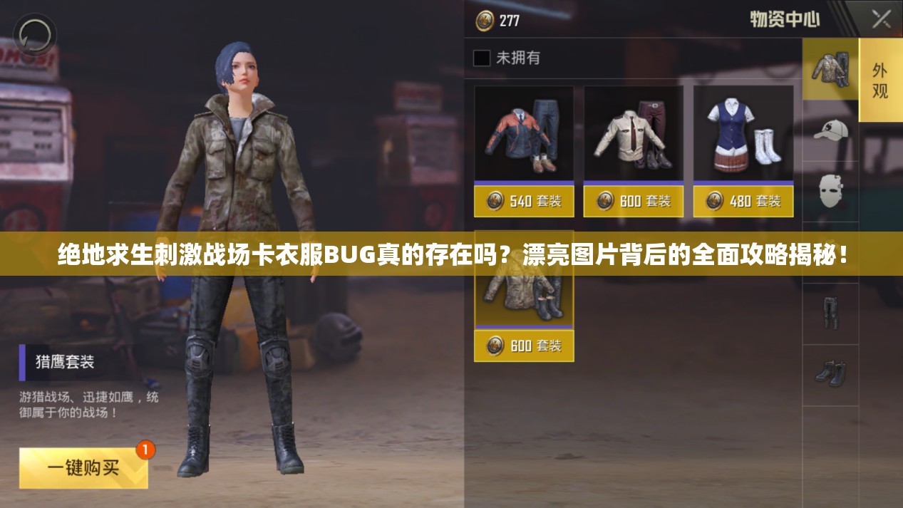 絕地求生刺激戰(zhàn)場卡衣服BUG真的存在嗎？漂亮圖片背后的全面攻略揭秘！
