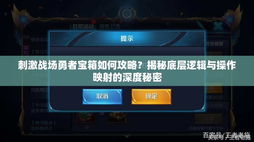 刺激戰(zhàn)場勇者寶箱如何攻略？揭秘底層邏輯與操作映射的深度秘密