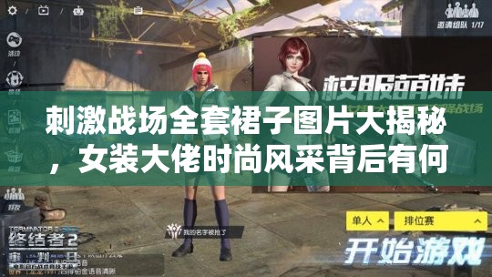 刺激戰(zhàn)場全套裙子圖片大揭秘，女裝大佬時尚風采背后有何秘密？