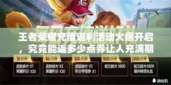 王者榮耀充值返利活動火爆開啟，究竟能返多少點券讓人充滿期待？