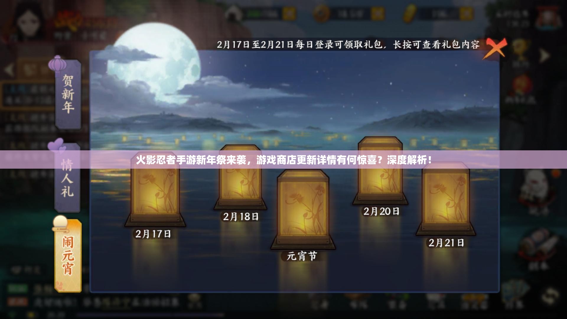 火影忍者手游新年祭來襲，游戲商店更新詳情有何驚喜？深度解析！