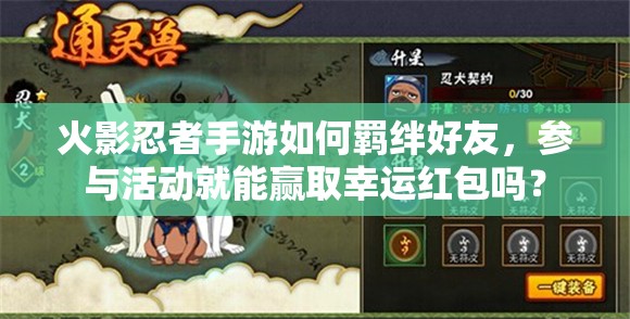 火影忍者手游如何羈絆好友，參與活動就能贏取幸運紅包嗎？