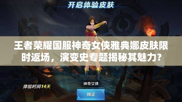 王者榮耀國服神奇女俠雅典娜皮膚限時返場，演變史專題揭秘其魅力？