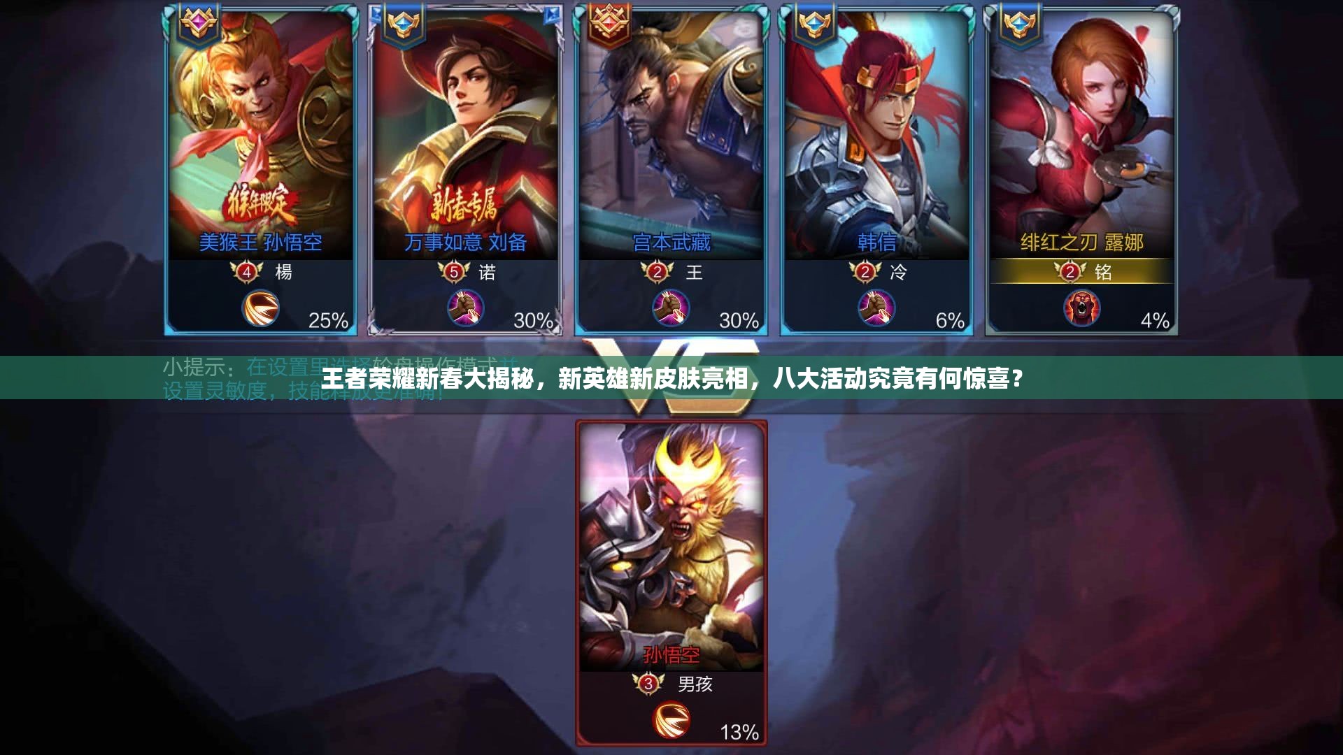 王者榮耀新春大揭秘，新英雄新皮膚亮相，八大活動究竟有何驚喜？