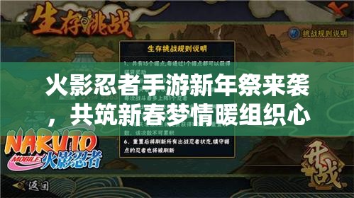 火影忍者手游新年祭來襲，共筑新春夢情暖組織心有何驚喜？