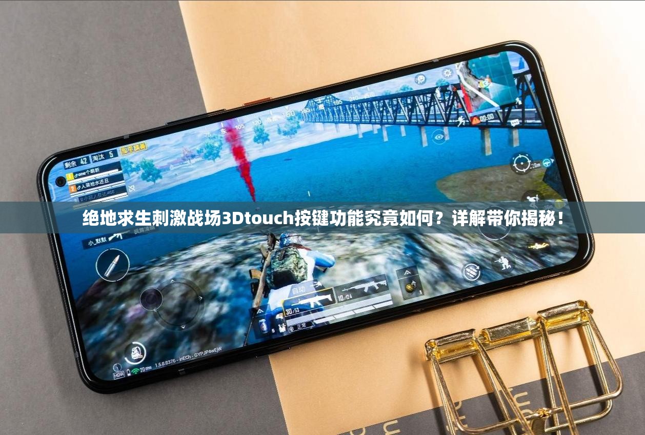 絕地求生刺激戰(zhàn)場3Dtouch按鍵功能究竟如何？詳解帶你揭秘！
