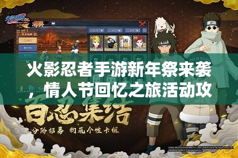 火影忍者手游新年祭來襲，情人節(jié)回憶之旅活動攻略何在？