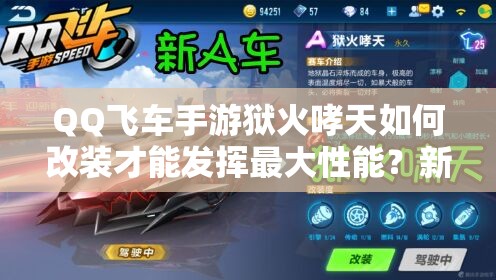 QQ飛車手游獄火哮天如何改裝才能發(fā)揮最大性能？新A車改裝教學(xué)攻略揭秘