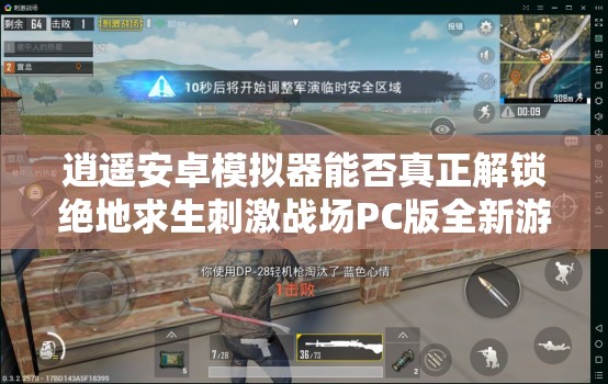 逍遙安卓模擬器能否真正解鎖絕地求生刺激戰(zhàn)場PC版全新游戲體驗？
