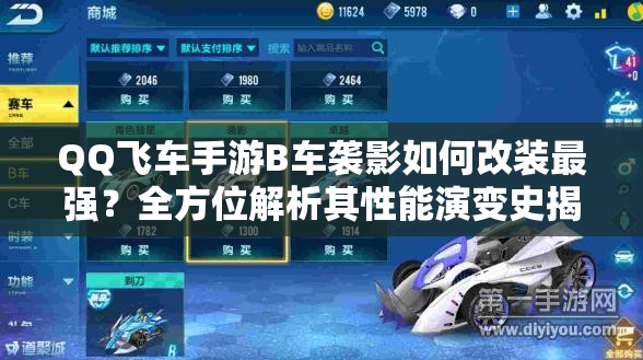 QQ飛車手游B車襲影如何改裝最強？全方位解析其性能演變史揭秘