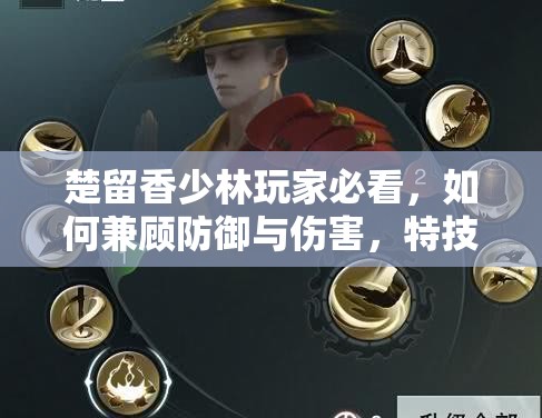 楚留香少林玩家必看，如何兼顧防御與傷害，特技裝備選擇有懸念？