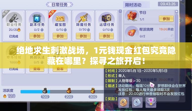 絕地求生刺激戰(zhàn)場，1元錢現(xiàn)金紅包究竟隱藏在哪里？探尋之旅開啟！