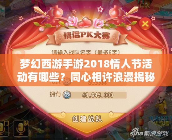 夢幻西游手游2018情人節(jié)活動有哪些？同心相許浪漫揭秘！