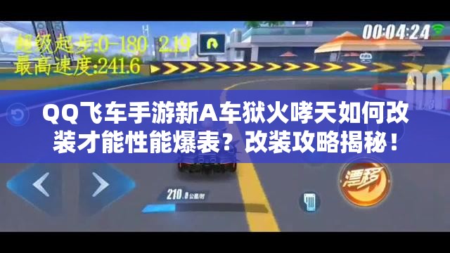 QQ飛車手游新A車獄火哮天如何改裝才能性能爆表？改裝攻略揭秘！