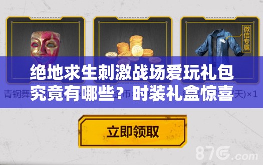 絕地求生刺激戰(zhàn)場愛玩禮包究竟有哪些？時裝禮盒驚喜相送嗎？