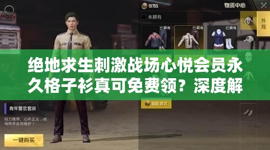 絕地求生刺激戰(zhàn)場心悅會員永久格子衫真可免費領(lǐng)？深度解析領(lǐng)取攻略