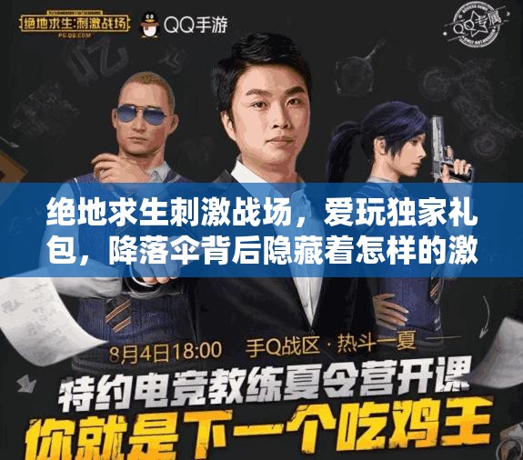 絕地求生刺激戰(zhàn)場，愛玩獨家禮包，降落傘背后隱藏著怎樣的激情之旅？