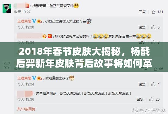 2018年春節(jié)皮膚大揭秘，楊戩后羿新年皮膚背后故事將如何革新玩法？