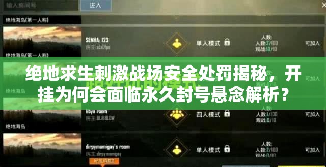 絕地求生刺激戰(zhàn)場安全處罰揭秘，開掛為何會面臨永久封號懸念解析？