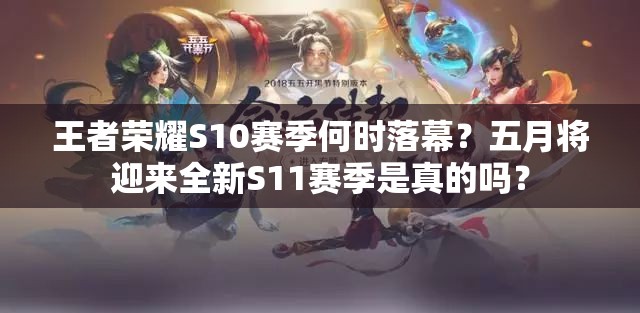 王者榮耀S10賽季何時落幕？五月將迎來全新S11賽季是真的嗎？