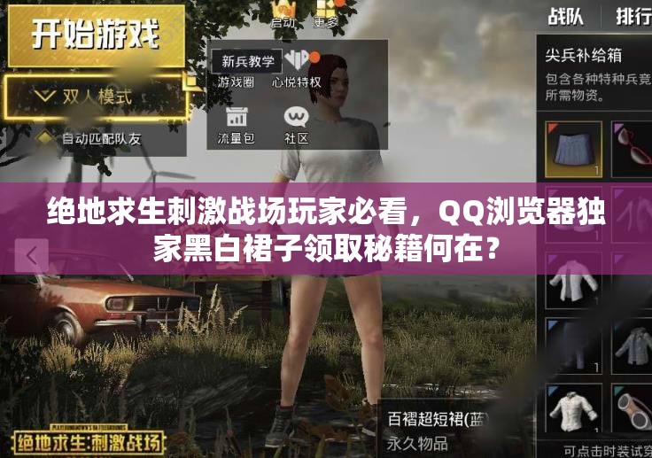 絕地求生刺激戰(zhàn)場玩家必看，QQ瀏覽器獨家黑白裙子領(lǐng)取秘籍何在？