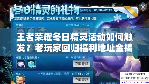 王者榮耀冬日精靈活動如何觸發(fā)？老玩家回歸福利地址全揭秘！