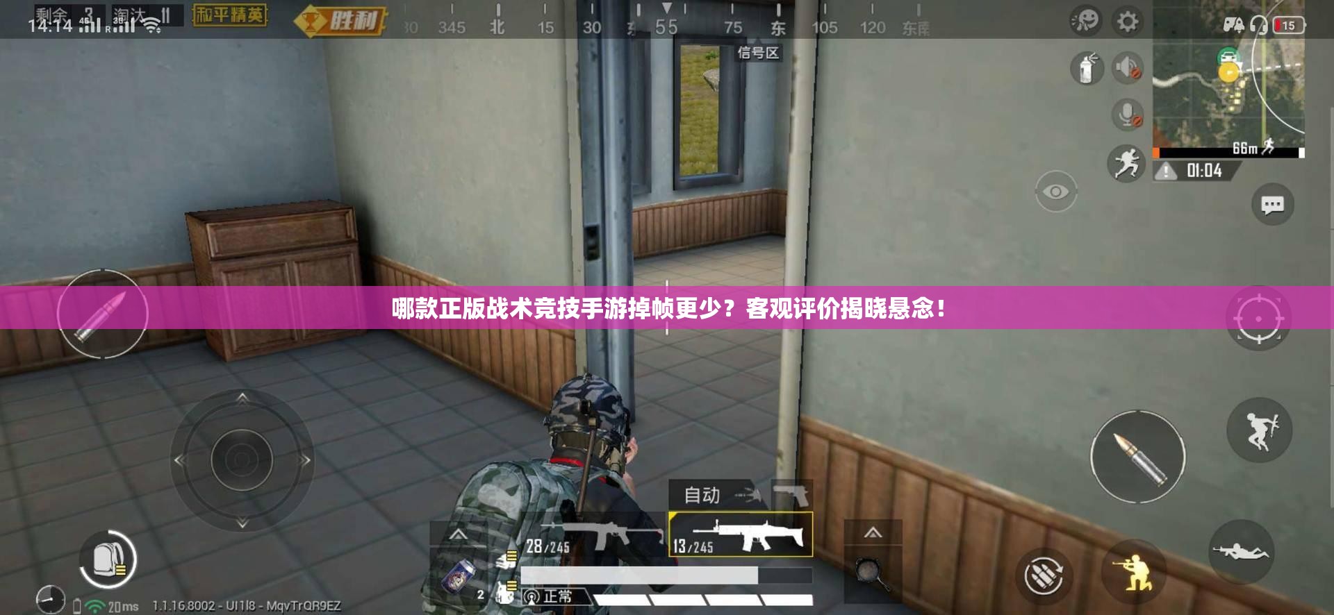 哪款正版戰(zhàn)術(shù)競技手游掉幀更少？客觀評價揭曉懸念！