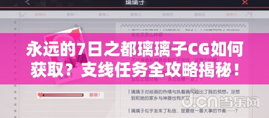 永遠的7日之都璃璃子CG如何獲取？支線任務(wù)全攻略揭秘！