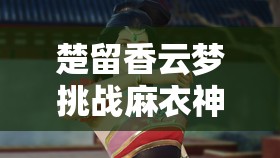 楚留香云夢挑戰(zhàn)麻衣神教有何絕技？氣體加點深度解析將引發(fā)玩法革命？