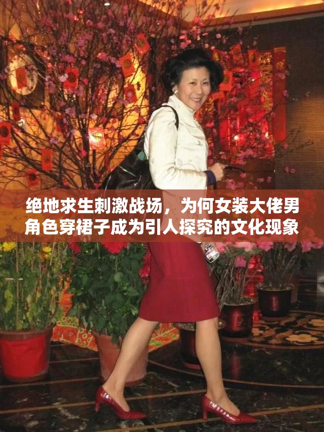 絕地求生刺激戰(zhàn)場，為何女裝大佬男角色穿裙子成為引人探究的文化現(xiàn)象？