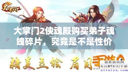 大掌門2俠魂殿購買弟子魂魄碎片，究竟是不是性價比之選？