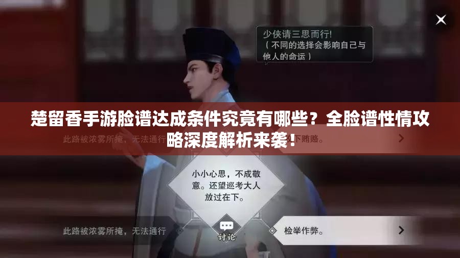 楚留香手游臉譜達成條件究竟有哪些？全臉譜性情攻略深度解析來襲！