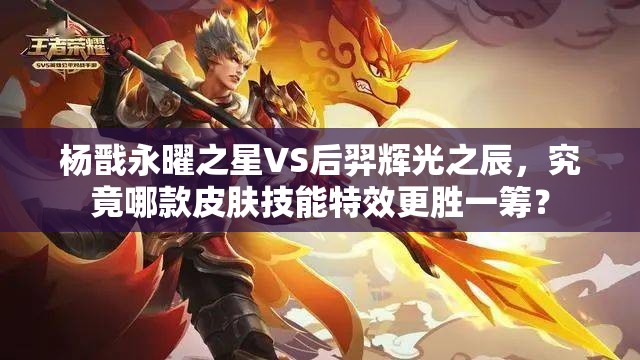 楊戩永曜之星VS后羿輝光之辰，究竟哪款皮膚技能特效更勝一籌？