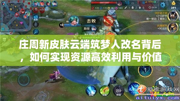 莊周新皮膚云端筑夢(mèng)人改名背后，如何實(shí)現(xiàn)資源高效利用與價(jià)值最大化？