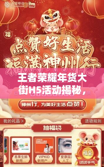 王者榮耀年貨大街H5活動揭秘，中獎獎勵如何影響資源管理策略？