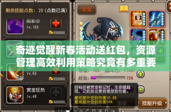 奇跡覺(jué)醒新春活動(dòng)送紅包，資源管理高效利用策略究竟有多重要？